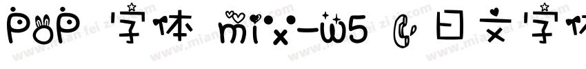 POP 字体 mix-w5 (日文字体支持中文) 字体字体转换